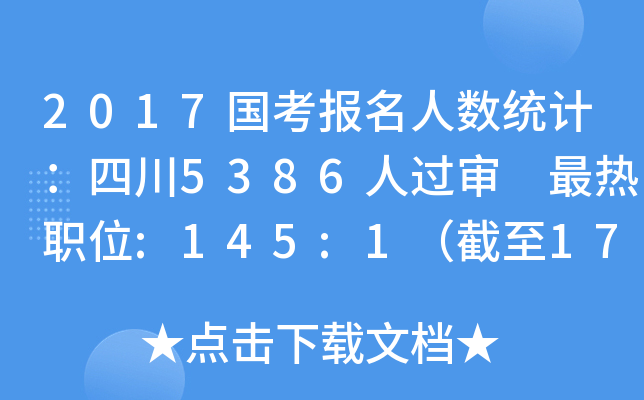 2017国考报名人数统计：四川5386人过审 最热职位:145:1（截至17日16时）