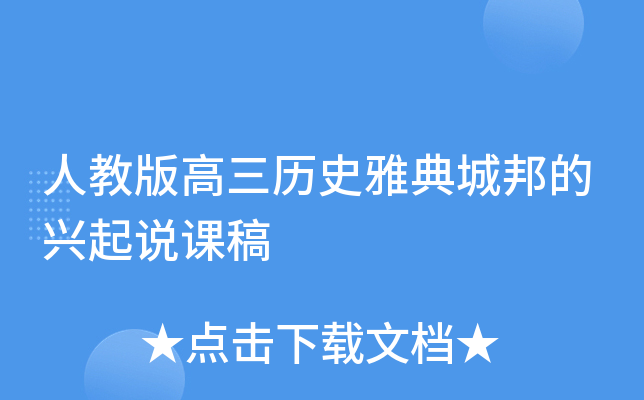 人教版高三历史雅典城邦的兴起说课稿
