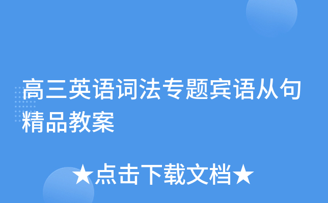 高三英语词法专题宾语从句精品教案