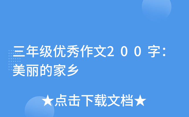 三年级优秀作文200字：美丽的家乡