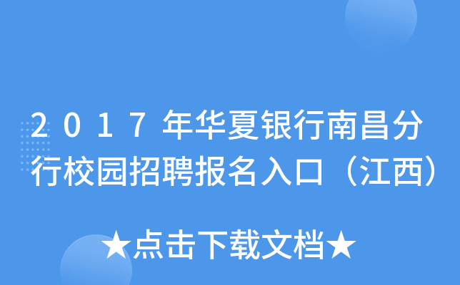 2017年华夏银行南昌分行校园招聘报名入口（江西）