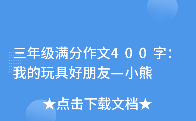 三年级满分作文400字：我的玩具好朋友—小熊