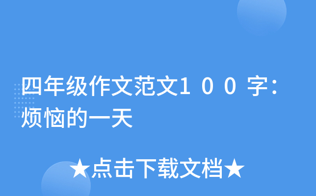 ���꼶���ķ���100�֣����յ�һ��