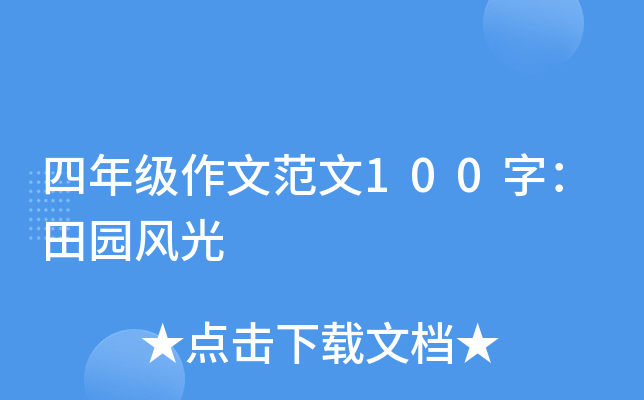 四年级作文范文100字：田园风光