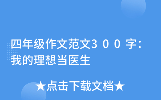 四年级作文范文300字：我的理想当医生