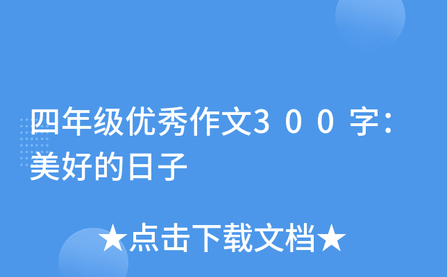 四年级优秀作文300字：美好的日子