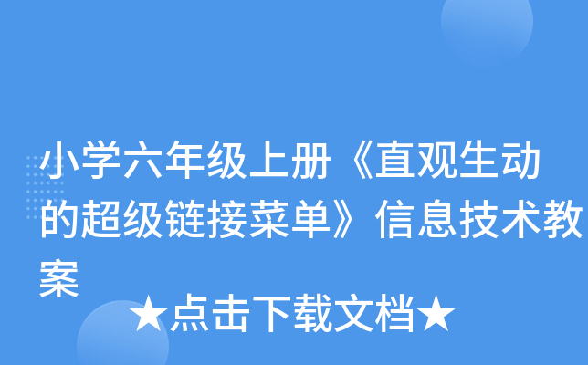 小开云kaiyun(中国)六年级上册《直观生动的超级链接菜单》信息技术教案