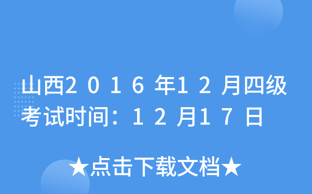 山西2016年12月四级考试时间：12月17日
