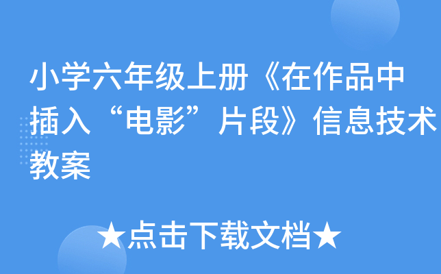 小开云kaiyun(中国)六年级上册《在作品中插入“电影”片段》信息技术教案