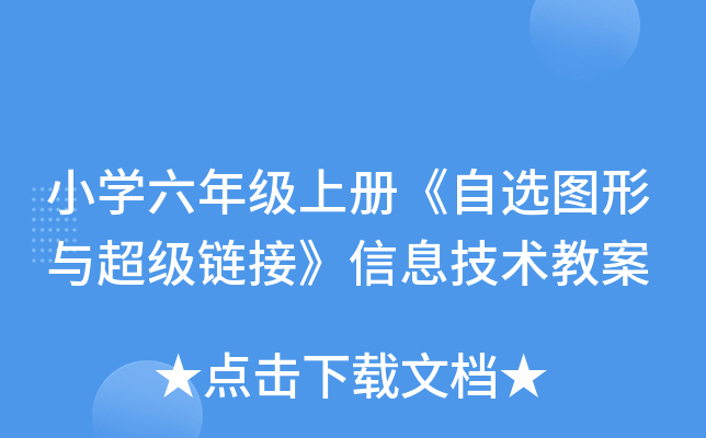 小开云kaiyun(中国)六年级上册《自选图形与超级链接》信息技术教案