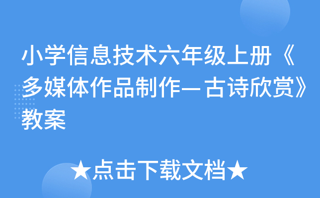 小开云kaiyun(中国)信息技术六年级上册《多媒体作品制作—古诗欣赏》教案