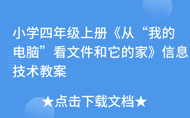小开云kaiyun(中国)四年级上册《从“我的电脑”看文件和它的家》信息技术教案