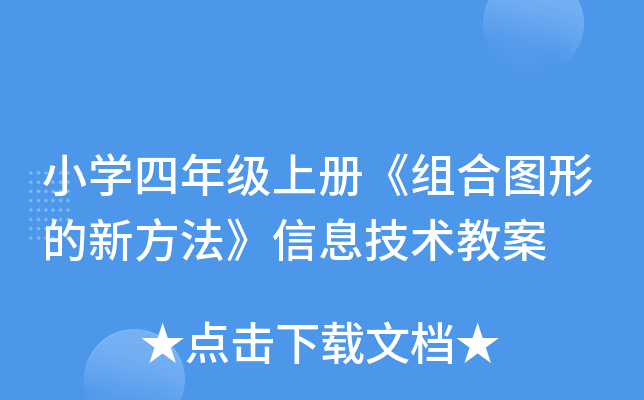 小开云kaiyun(中国)四年级上册《组合图形的新方法》信息技术教案