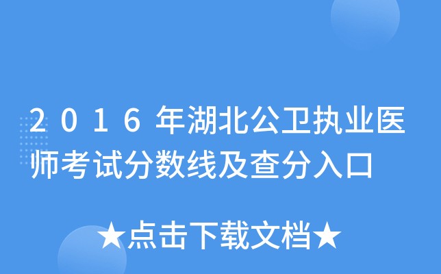 2016年湖北公卫执业医师考试分数线及查分入口