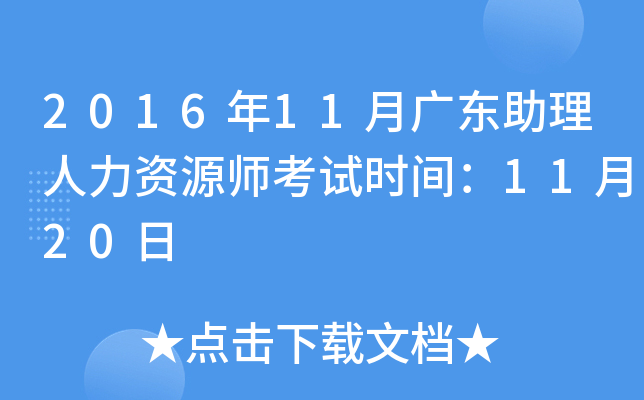 2016年11月广东助理人力资源师考试时间：11月20日