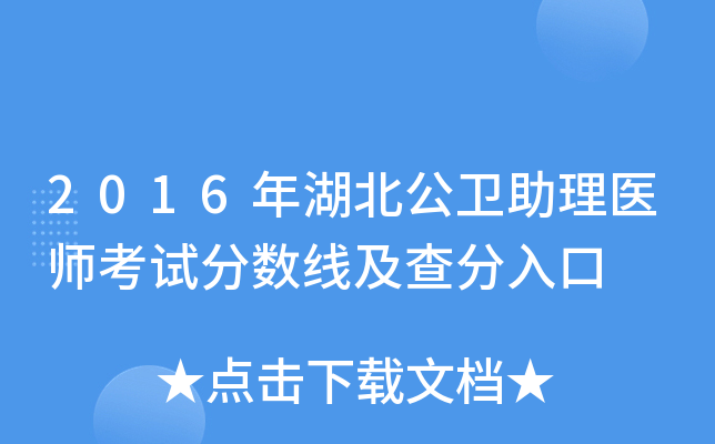 2016年湖北公卫助理医师考试分数线及查分入口