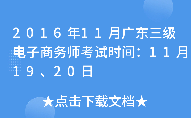 2016年11月广东三级电子商务师考试时间：11月19、20日