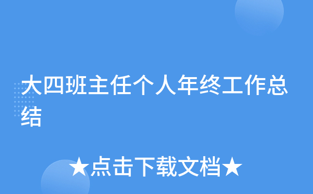 大四班主任个人年终工作总结