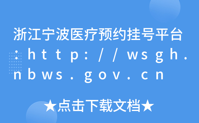浙江宁波医疗预约挂号平台：http://wsgh.nbws.gov.cn