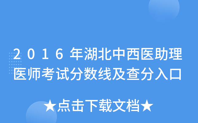 2016年湖北中西医助理医师考试分数线及查分入口