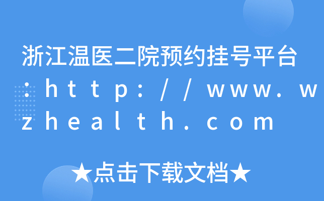 㽭t(y)ԺA(y)s̖(ho)ƽ_(ti)http://www.wzhealth.com