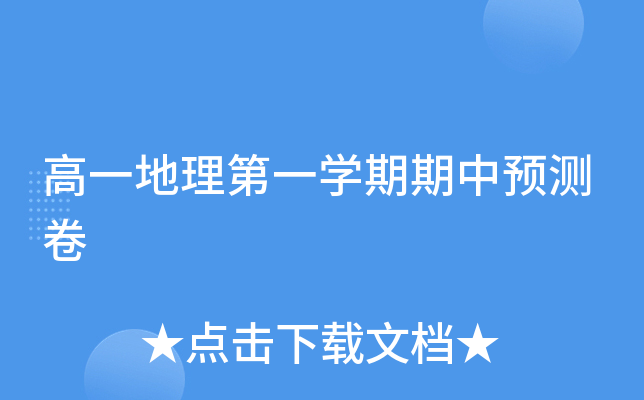 高一地理第一开云kaiyun(中国)期期中预测卷
