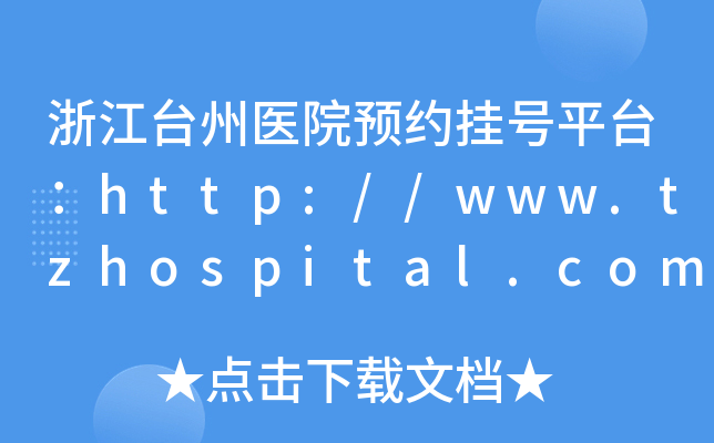 浙江台州医院预约挂号平台：http://www.tzhospital.com