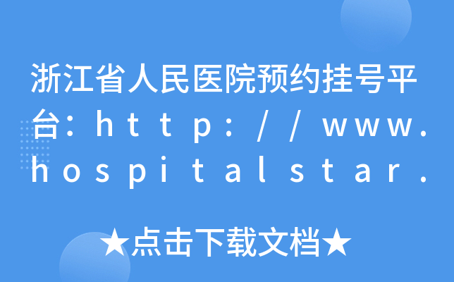 㽭ʡt(y)ԺAs̖ƽ_http://www.hospitalstar.com