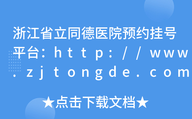 㽭ʡͬt(y)ԺA(y)s̖ƽ_http://www.zjtongde.com