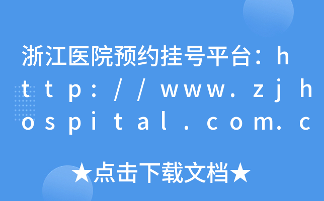 浙江医院预约挂号平台：http://www.zjhospital.com.cn