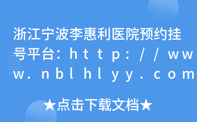 㽭t(y)ԺAs̖ƽ_http://www.nblhlyy.com