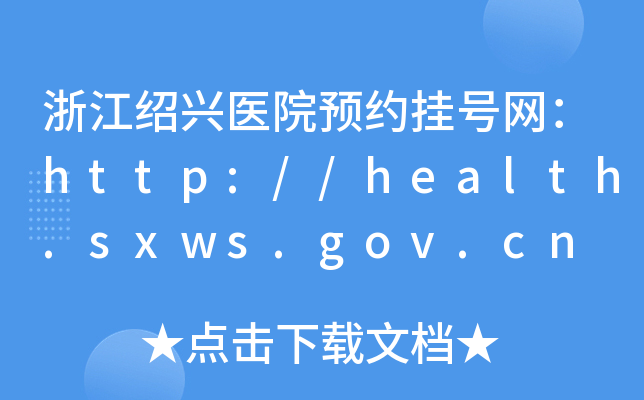 浙江绍兴医院预约挂号网：http://health.sxws.gov.cn