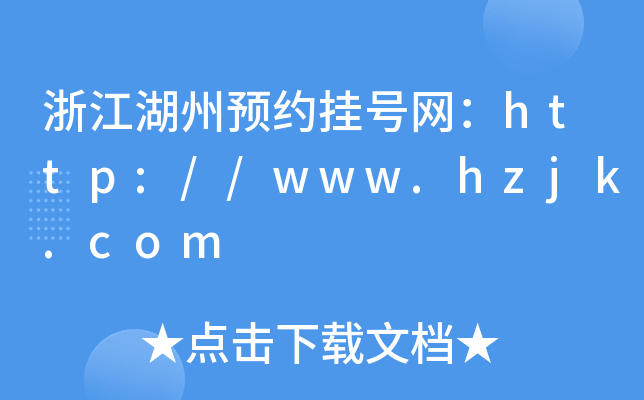 㽭A(y)s̖(ho)W(wng)http://www.hzjk.com