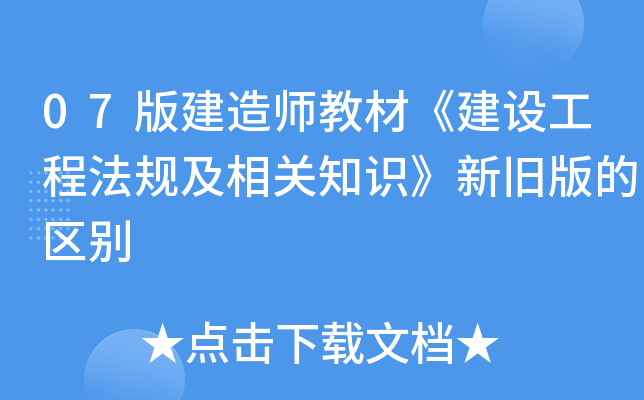 07版建造师教材《建设工程法规及相关知识》新旧版的区别