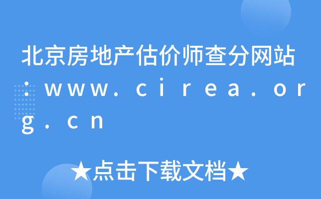 北京房地产估价师查分网站：www.cirea.org.cn