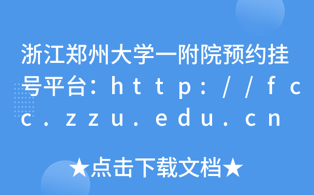 㽭ݴW(xu)һԺA(y)s̖ƽ_http://fcc.zzu.edu.cn