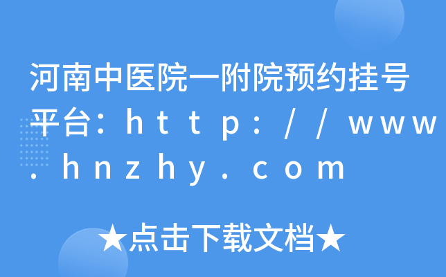 河南中医院一附院预约挂号平台：http://www.hnzhy.com