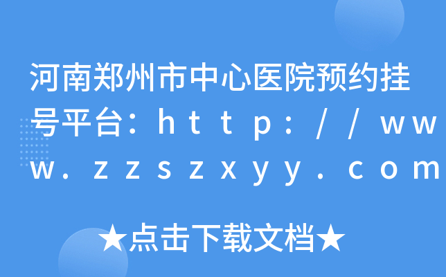河南郑州市中心医院预约挂号平台：http://www.zzszxyy.com