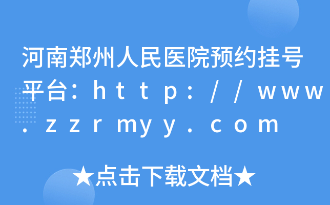 河南郑州人民医院预约挂号平台：http://www.zzrmyy.com