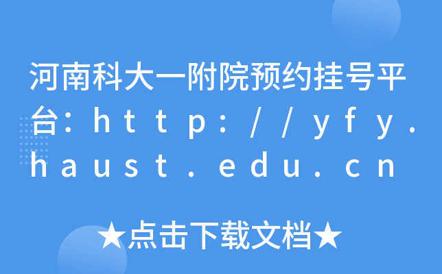 ϿƴһԺA(y)s̖(ho)ƽ_(ti)http://yfy.haust.edu.cn