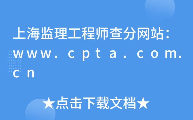 上海监理工程师查分网站：www.cpta.com.cn