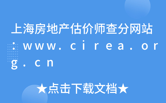 上海房地产估价师查分网站：www.cirea.org.cn