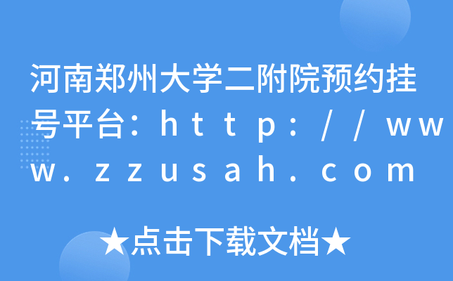 河南郑州大开云kaiyun(中国)二附院预约挂号平台：http://www.zzusah.com