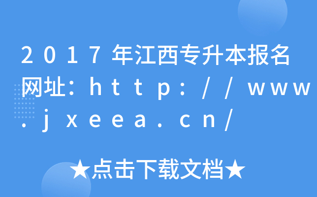 2017꽭(bo)W(wng)ַhttp://www.jxeea.cn/