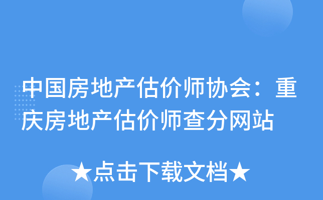 中国房地产估价师协会：重庆房地产估价师查分网站