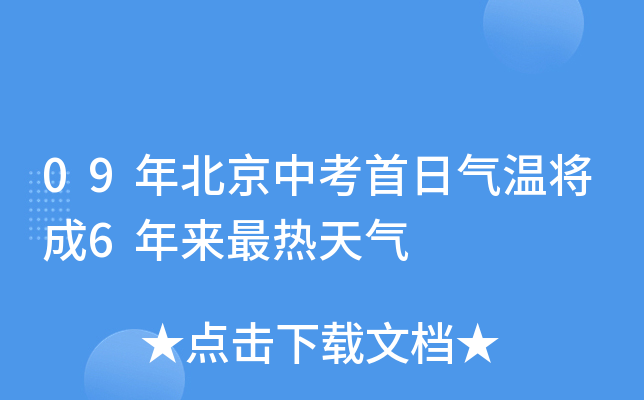 09年北京中考首日气温将成6年来最热天气
