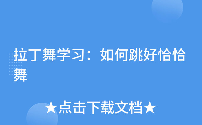 拉丁舞开云kaiyun(中国)习：如何跳好恰恰舞