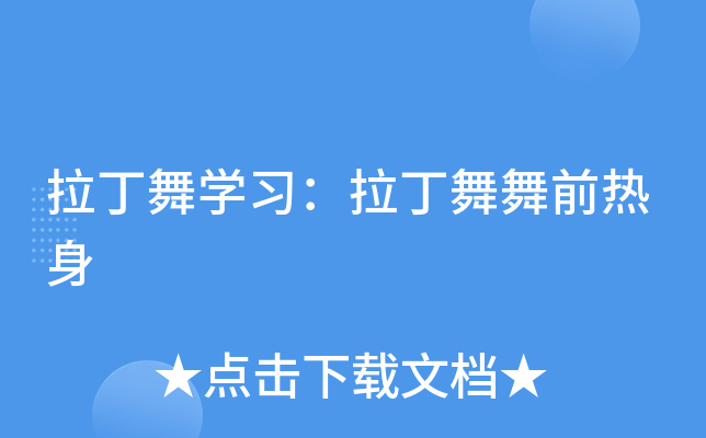 拉丁舞开云kaiyun(中国)习：拉丁舞舞前热身
