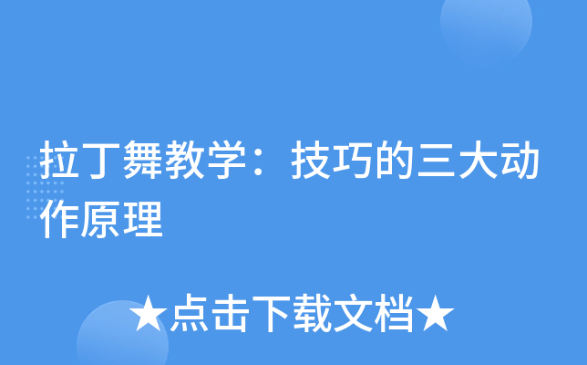 拉丁舞教开云kaiyun(中国)：技巧的三大动作原理
