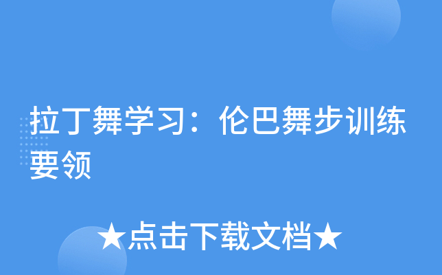 拉丁舞开云kaiyun(中国)习：伦巴舞步训练要领